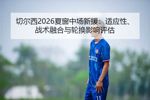 qie-er-xi-xia-chuang-zhong-chang-xin-yuan-shi-ying-xing-zhan-shu-rong-he-yu-lun-huan-ying-xiang-ping-gu-2-106.jpg