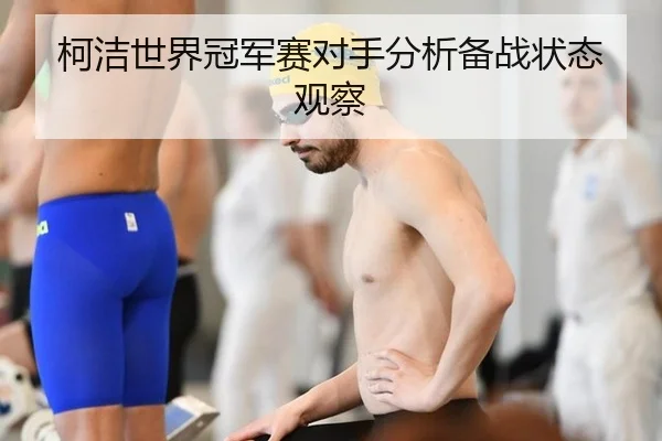 柯洁世界冠军赛对手分析备战状态观察