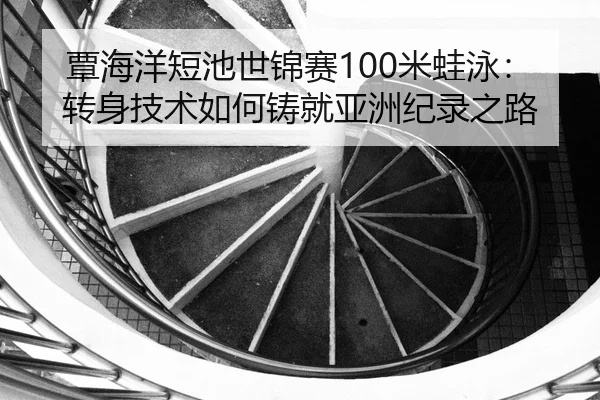 tan-hai-yang-duan-chi-shi-jin-sai-mi-wa-yong-zhuan-shen-ji-shu-ru-he-zhu-jiu-ya-zhou-ji-lu-zhi-lu-3-479.jpg